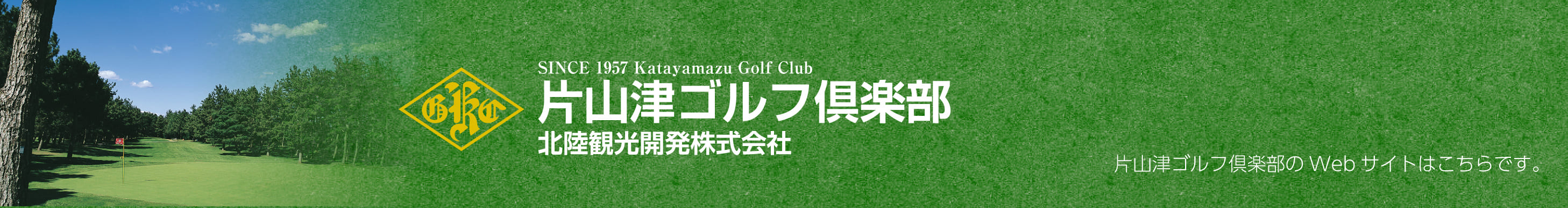片山津ゴルフ倶楽部