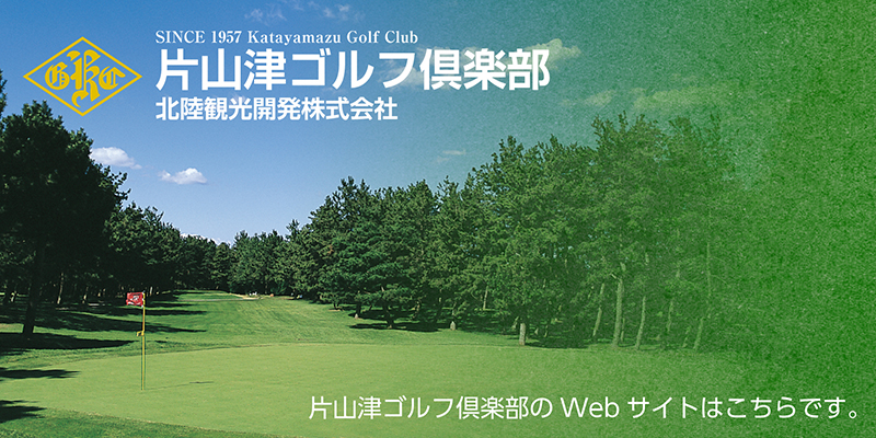 片山津ゴルフ倶楽部